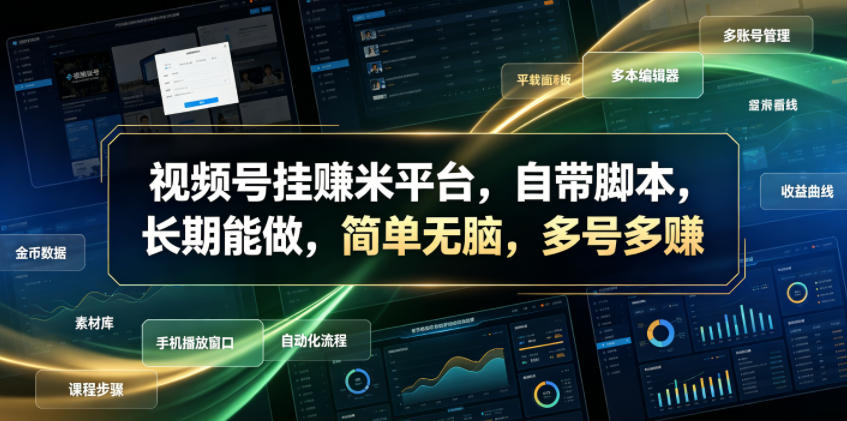 视频号挂賺米平台,自带脚本,长期能做,简单无脑,多号多賺【揭秘】-巅峰研习社