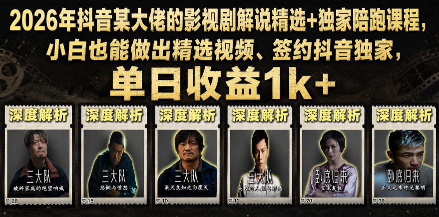 2026年抖音某大佬的影视剧解说精选+独家陪跑课程，小白也能做出精选视频、签约抖音独家，单日收益1k+-巅峰研习社