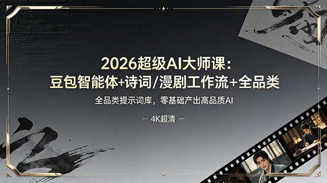 2026超级AI大师课:豆包智能体+诗词/漫剧工作流+全品类提示词库,零基础产出高品质AI-巅峰研习社