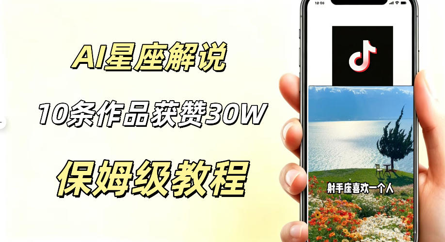 AI制作星座解说视频，10条作品涨赞20W，流量大起号快，适合新手小白操作-巅峰研习社