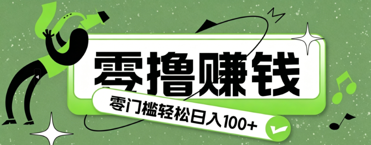 超有趣又轻松的赚钱小项目,零成本零门槛日收益100+-巅峰研习社