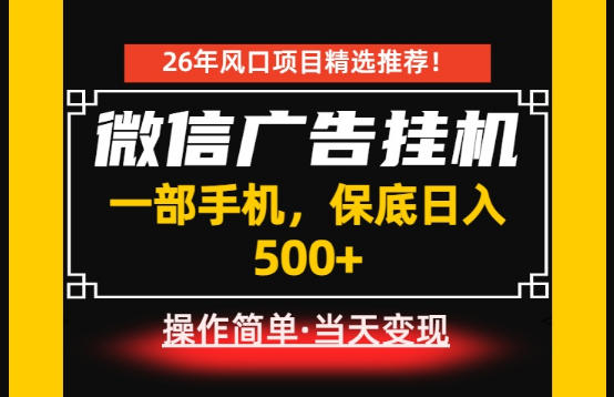 居家副业首推:微信广告挂G,每天十几分钟,稳定日入500+,一部手机就能做!【揭秘】-巅峰研习社