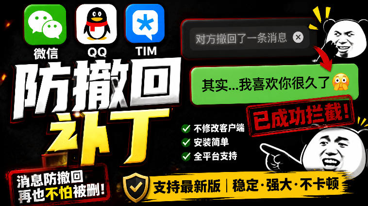 Windows下PC版微信/QQ/TIM的防撤回多开工具!开源免费使用,且免费长期维护RevokeMsgPatcher-巅峰研习社
