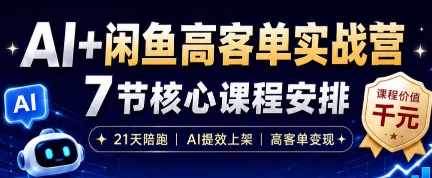 AI+闲鱼高客单实战营,AI提效上架,高客单变现,一台电脑,一部手机,零囤货,15天卖了14W+-巅峰研习社