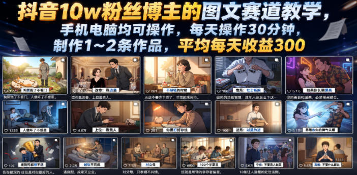 抖音10w粉丝博主的图文赛道教学,手机电脑均可操作,每天操作30分钟,制作1~2条作品,平均每天收益300-巅峰研习社
