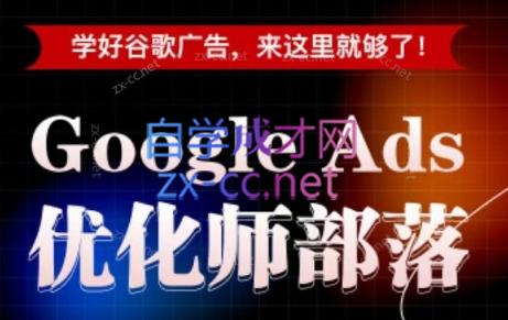 孙谦老师·Google Ads优化师部落视频学习课程(更新2026)-巅峰研习社