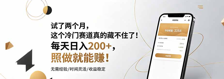 试了两个月,这个冷门赛道真的藏不住了!每天日入200+,照做就能赚!-巅峰研习社