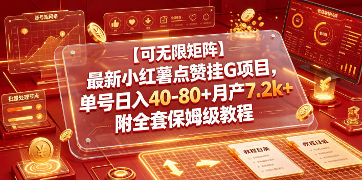 【可无限矩阵】最新小红薯点赞挂G项目,单号日入40-80+月产7.2k+附全套保姆级教程【揭秘】-巅峰研习社