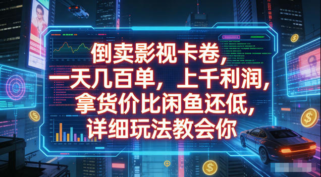 倒卖影视卡卷,拿货价比闲鱼还低,一天几百单,单日1k+利润,详细玩法教会你【揭秘】-巅峰研习社