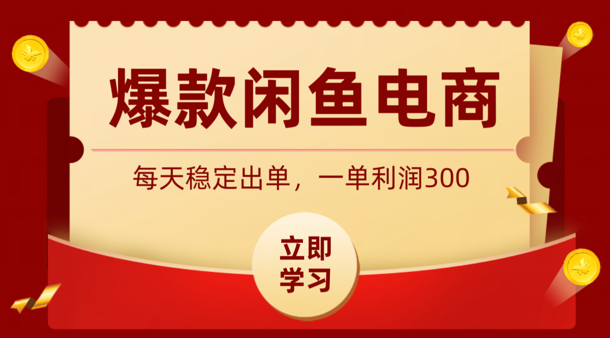 爆款闲鱼电商，卖法简单粗暴，长期稳定可做，一单利润300-巅峰研习社