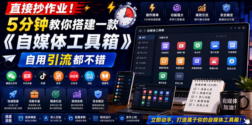 直接抄作业！5分钟教你搭建一款《自媒体工具箱》，自用引流都不错-巅峰研习社
