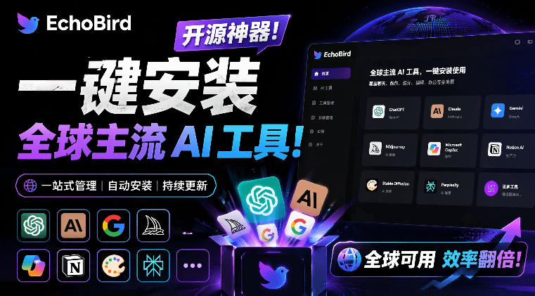 一键安装和修复Claude Code、OpenClaw、Codex等主流AI工具！Github开源神器，小白可用，EchoBird-巅峰研习社