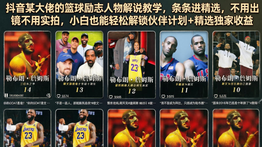 抖音某大佬的篮球励志人物解说教学，条条进精选，不用出镜不用实拍，小白也能轻松解锁伙伴计划+精选独家收益-巅峰研习社