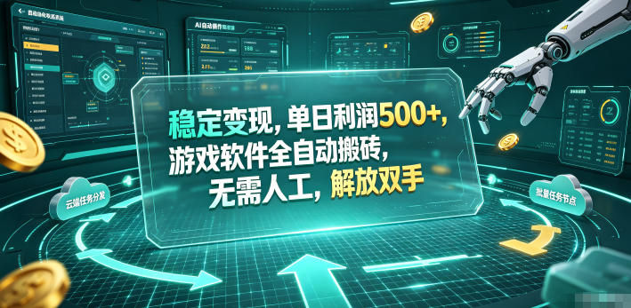 海外游戏全自动搬砖玩法，单窗口每天100左右，无需手动！【揭秘】-巅峰研习社