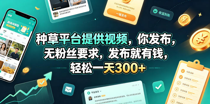种草平台提供视频，你发布，无粉丝要求，发布就有钱，轻松一天300+【揭秘】-巅峰研习社