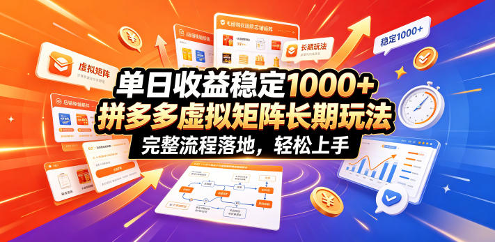 单日收益稳定1000+，拼多多虚拟矩阵长期玩法，完整流程落地，轻松上手【揭秘】-巅峰研习社