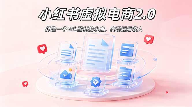 2026 年最强风口掘金项目：AI小红书虚拟电商，布局搜索流量，每日躺赚500+-巅峰研习社