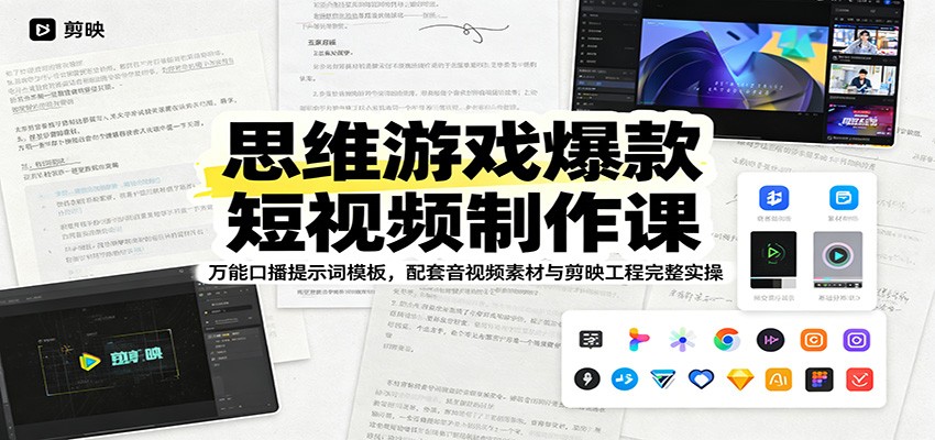 思维游戏爆款短视频制作课：万能口播提示词模板，配套音视频素材与剪映工程完整实操-巅峰研习社