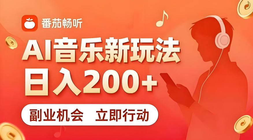 7月番茄畅听独家玩法，副业必看！日入200+，超简单，复制粘贴就行，长期稳定可做！【揭秘】-巅峰研习社