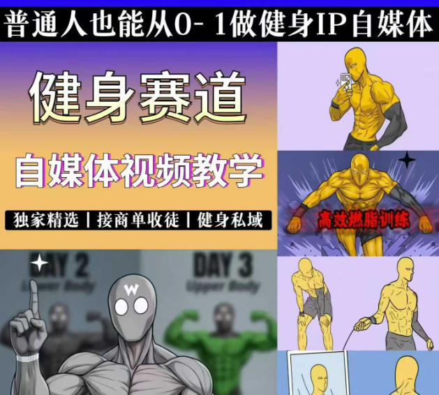 抖音某博主的健身热门短视频赛道教学，精选独家，接商单或者健身私域，零基础也能快速入局-巅峰研习社