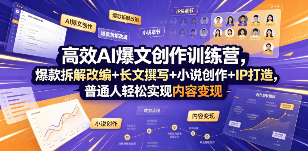 高效AI爆文创作训练营，爆款拆解改编+长文撰写+小说创作+IP打造，普通人轻松实现内容变现-巅峰研习社