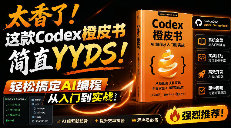 Codex橙皮书简直YYDS，非官方开源的Codex全链路指南，轻松搞定AI编程入门到实战【文档】-巅峰研习社
