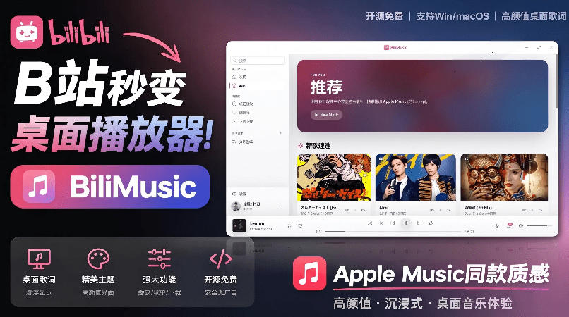 B站秒变音乐播放器！完全开源免费，把B站变成像Apple Music一样顺手的桌面音乐资料库，BiliMusic-巅峰研习社