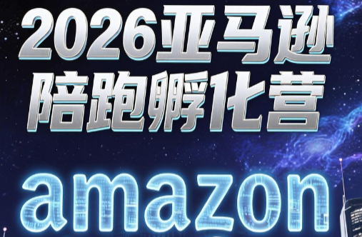 跨境米亚·亚马逊陪跑孵化营(第7期)-巅峰研习社