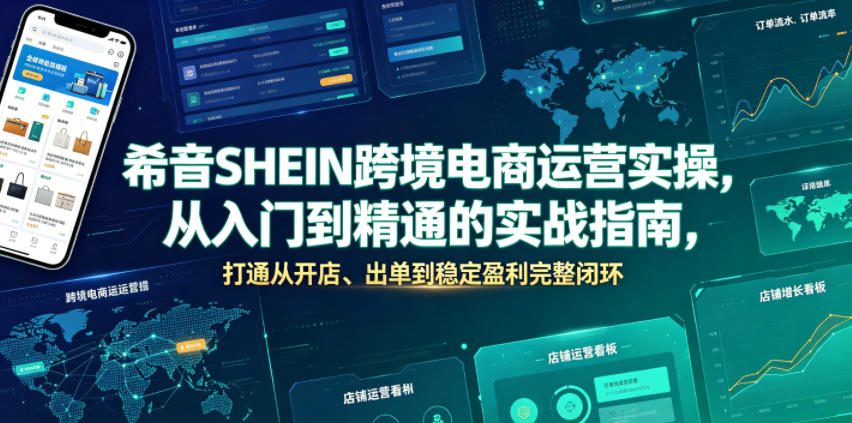 希音SHEIN跨境电商运营实操，从入门到精通的实战指南，打通从开店、出单到稳定盈利完整闭环-巅峰研习社