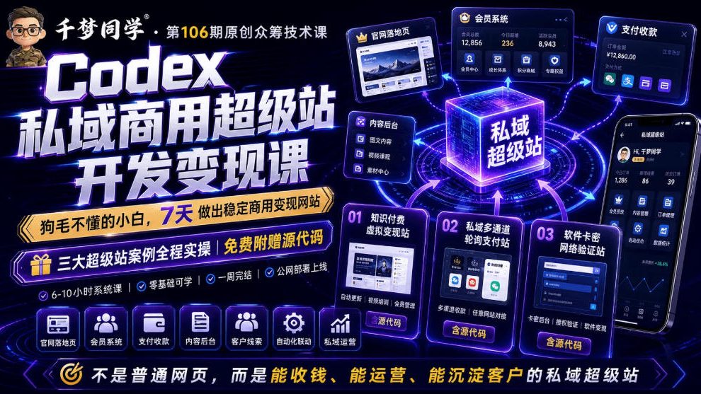 Codex私域商用超级站Ai开发变现课，7天带你从零基础到能自己动手做出能收钱、能运营、能沉淀客户的私域超级站-巅峰研习社