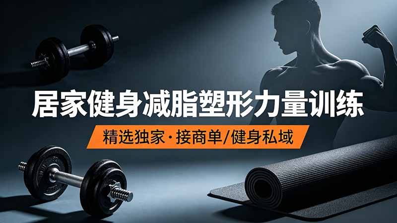 抖音健身热门短视频教学：居家健身减脂塑形力量训练，精选独家，接商单或者健身私域-巅峰研习社