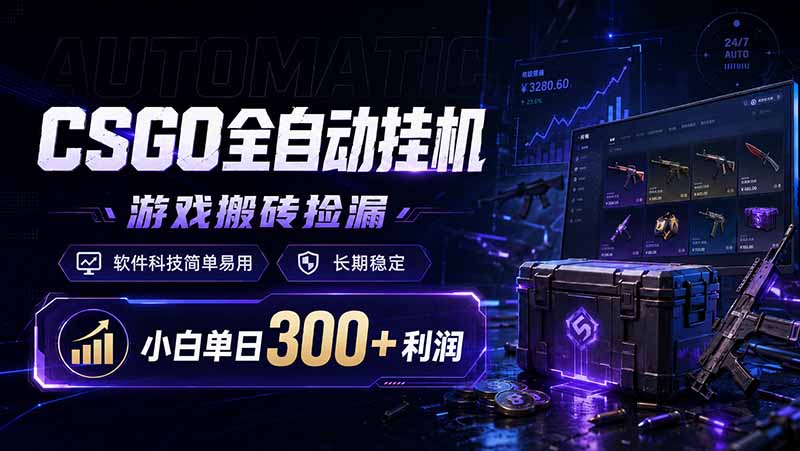 CSGO全自动挂机，游戏搬砖捡漏，软件科技简单易用，长期稳定，小白单日300+利润-巅峰研习社