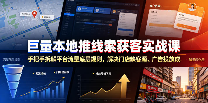 巨量本地推线索获客实战课，手把手拆解平台流量底层规则，解决门店缺客源、广告投放成本高、留资转化差等痛点-巅峰研习社
