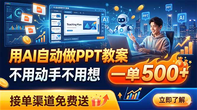 用AI自动做PPT教案，不用动手不用想，一单500+，接单渠道免费送-巅峰研习社