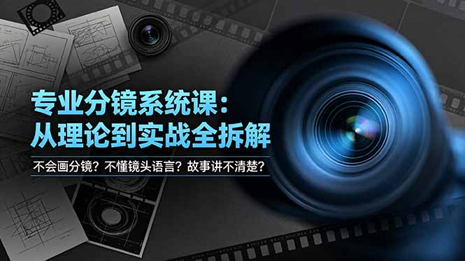 不会画分镜？不懂镜头语言？故事讲不清楚？专业分镜系统课，从理论到实战全拆解！-巅峰研习社