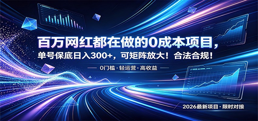 百万网红都在做的0成本项目，单号保底日入300+，可矩阵放大！合法合规！-巅峰研习社