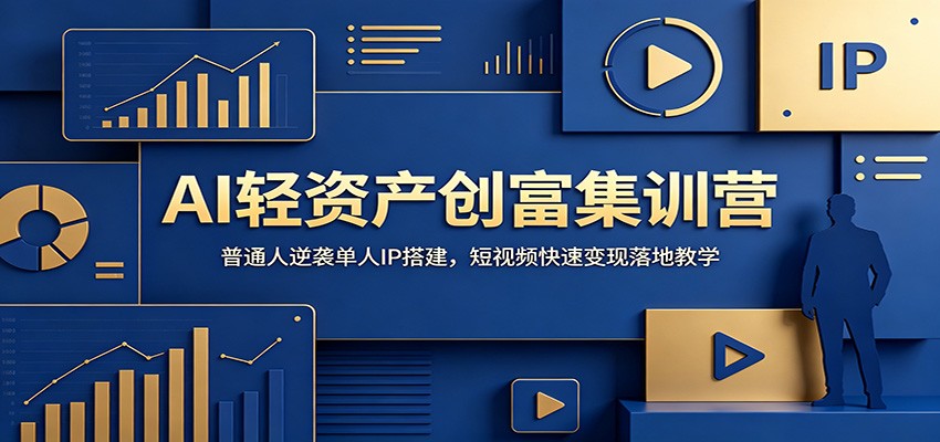 AI轻资产创富集训营：普通人逆袭单人IP搭建，短视频快速变现落地教学-巅峰研习社