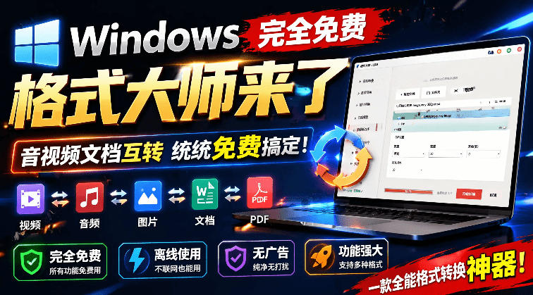 Windows完全免费格式大师来了，音视频文档互转统统免费搞定！免费无广，离线使用格式大师-巅峰研习社