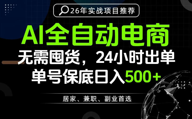 24小时就能出单变现，AI解放双手，全流程托管，单号保底日入500+【揭秘】-巅峰研习社