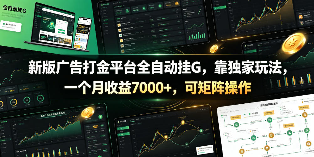 新版广告打金平台全自动挂G，靠独家玩法，一个月收益7000+，可矩阵操作【附全套脚本】【揭秘】-巅峰研习社