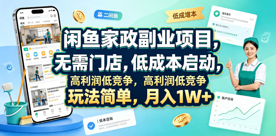 闲鱼家政副业项目，无需门店，低成本启动，高利润低竞争，玩法简单，月入1W+-巅峰研习社
