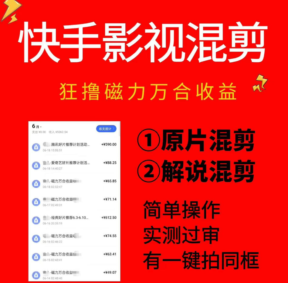 快手影视混剪项目，狂撸磁力万合收益，简单操作，实测过审，有一键拍同框，单日收益500+-巅峰研习社