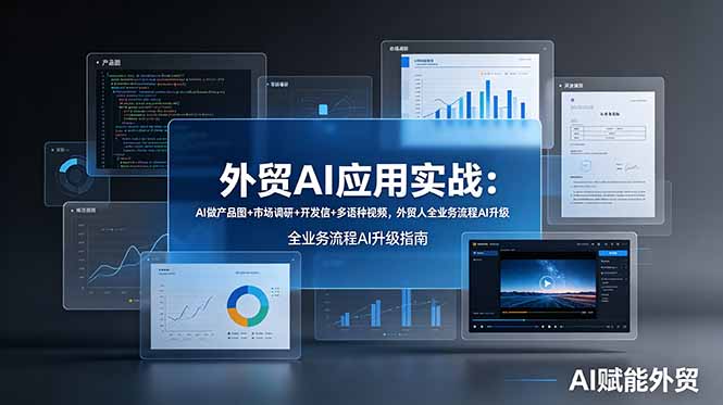 外贸AI应用实战：AI做产品图+市场调研+开发信+多语种视频，外贸人全业务流程AI升级-巅峰研习社