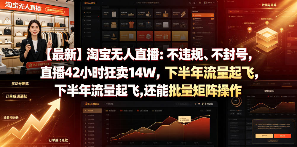 【最新】淘宝无人直播：不违规、不封号，直播42小时狂卖14W，下半年流量起飞，还能批量矩阵操作【揭秘】-巅峰研习社