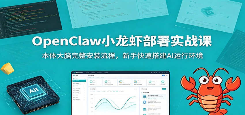 OpenClaw小龙虾部署实战课：本体大脑完整安装流程，新手快速搭建AI运行环境-巅峰研习社