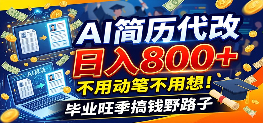毕业季+秋招双重爆单！AI简历代改日入800+，不用动笔不用想！-巅峰研习社