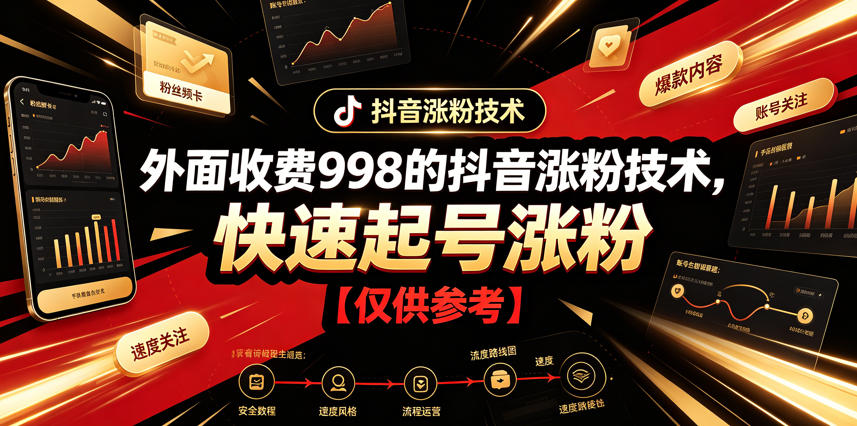 外面收费998的抖音涨粉技术，快速起号涨粉【仅供参考】-巅峰研习社