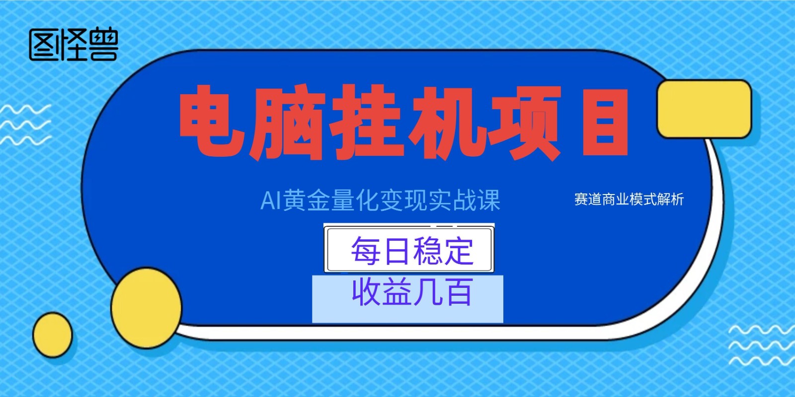 AI黄金量化变现实战课：电脑挂机每日稳定收益几百，赛道商业模式解析！-巅峰研习社