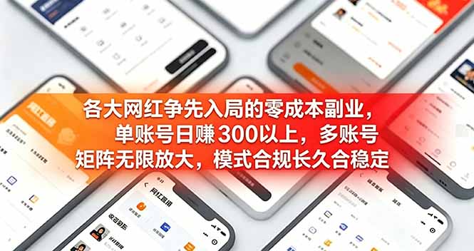 各大网红争先入局的零成本副业，单账号日赚 300 以上，多号矩阵可放大，模式合规长久稳定！-巅峰研习社