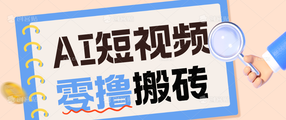 AI短视频训练营：宠物播客副业赛道拆解，新手看完就能上手长期运营收益稳定-巅峰研习社